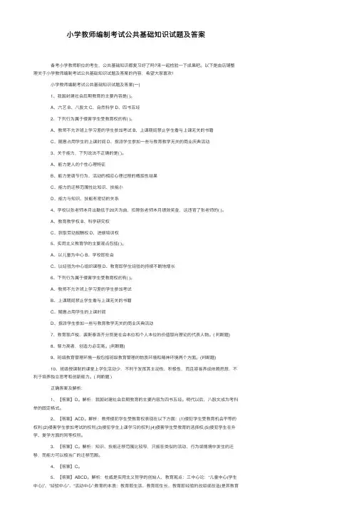 小学教师编制考试公共基础知识试题及答案