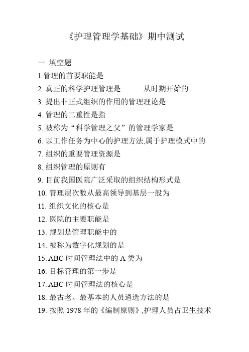 护理管理学基础期中试卷