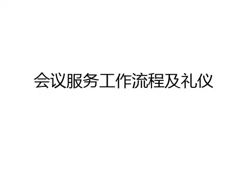 最新会议服务工作流程及礼仪复习进程