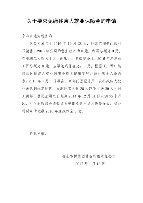 关于免缴残疾人就业保障金的申请