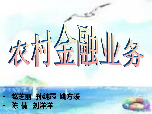 [经管营销]农村金融业务PPT课件