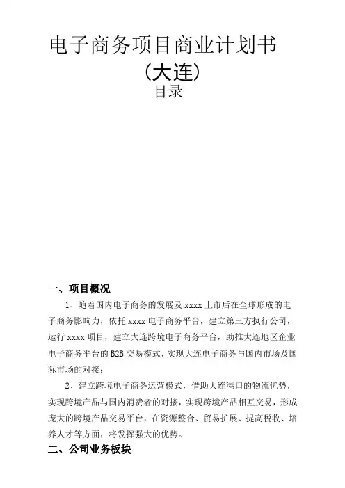 跨境电商商业计划书