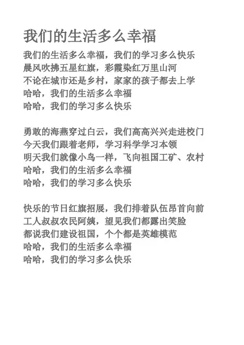 我们的生活多么幸福歌词