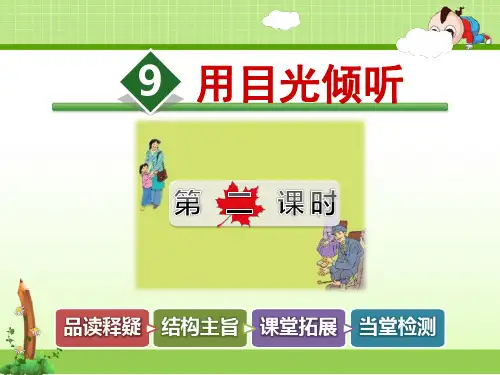 北师大版五年级语文第二学期:9课用目光倾听【第2课时】【ppt优质公开课课件】