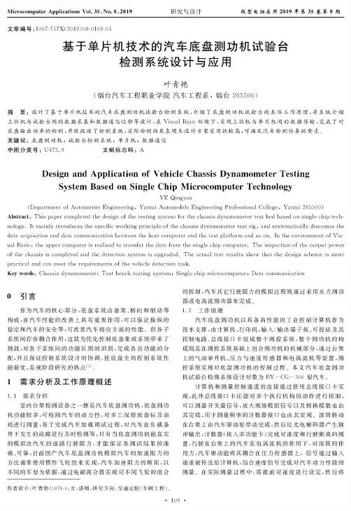 基于单片机技术的汽车底盘测功机试验台检测系统设计与应用