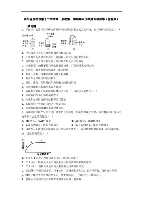 四川省成都市第十二中学高一生物第一学期期末选择题专项试卷(含答案)