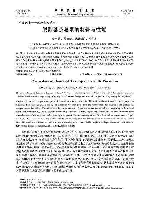 脱酯基茶皂素的制备与性能