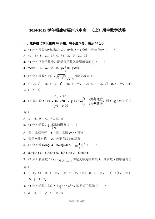 【精品】2015年福建省福州八中高一上学期期中数学试卷