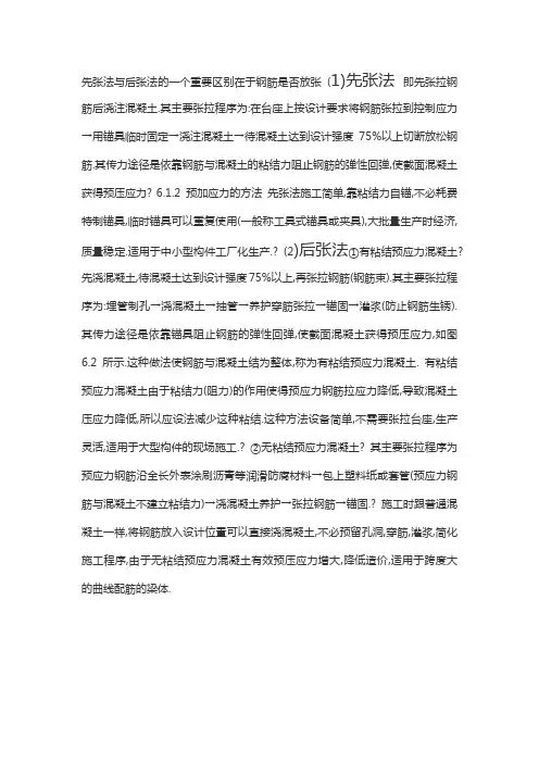 预应力施工先张法和后张法