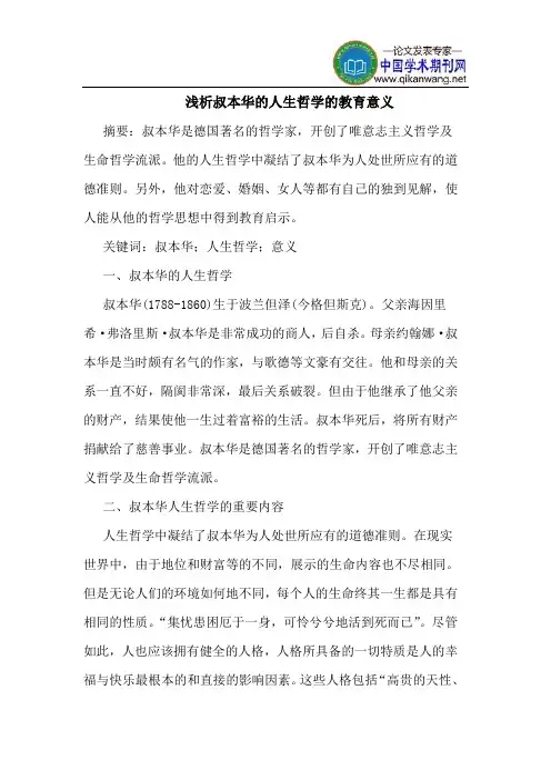 叔本华的人生哲学的教育意义