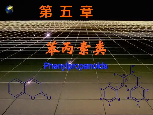 苯丙素类