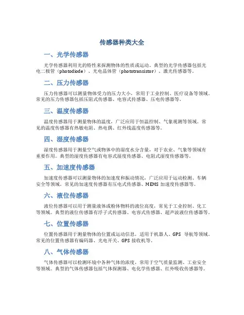 传感器种类大全