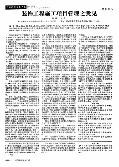 装饰工程施工项目管理之我见