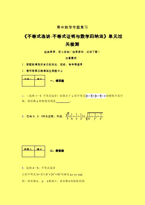 不等式选讲之不等式证明与数学归纳法单元过关检测卷(六)含答案新教材高中数学