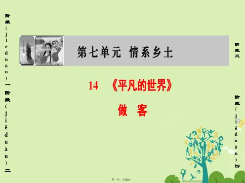 高中语文第7单元14《平凡的世界》做客课件新人教版选修《中国小说欣赏》