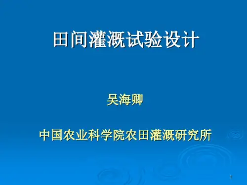 田间试验设计