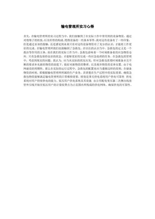 输电管理所实习心得