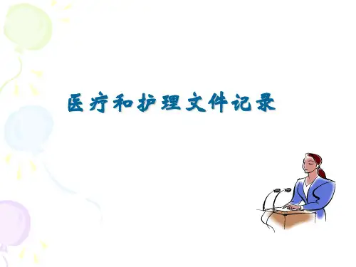医疗和护理文件书写