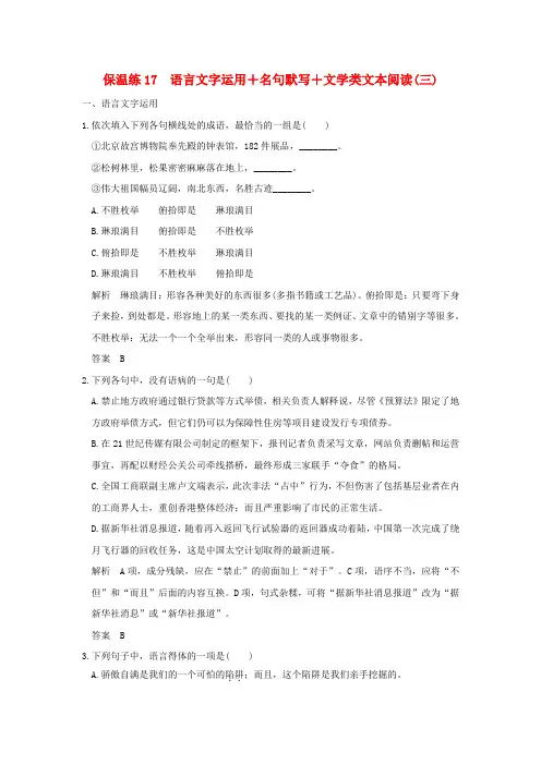 2016高考语文二轮专题复习 保温练17 语言文字运用+名句默写+文学类文本阅读(三)