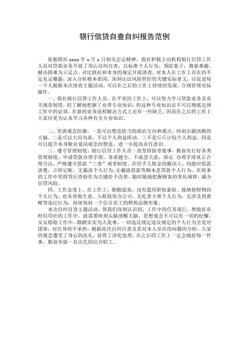 银行信贷自查自纠报告范例