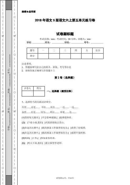 2018年语文S版语文六上第五单元练习卷