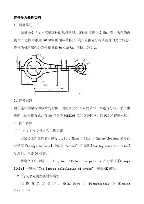 连杆受力分析