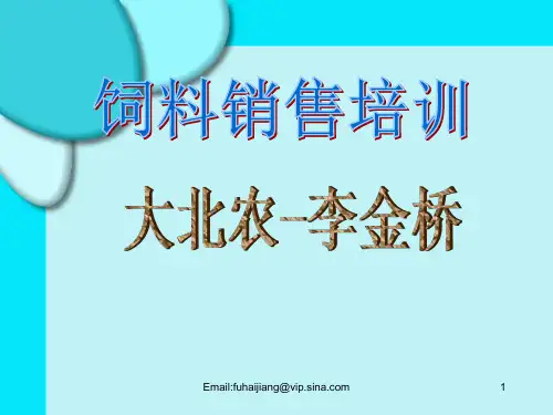 饲料销售培训
