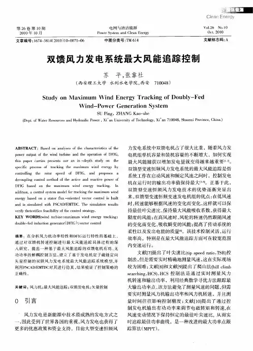 双馈风力发电系统最大风能追踪控制