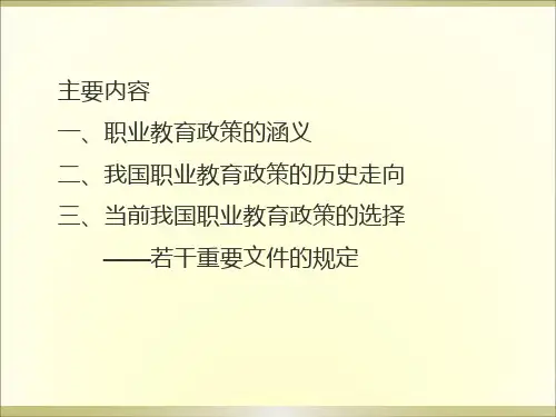 我国职业教育政策解读精编版