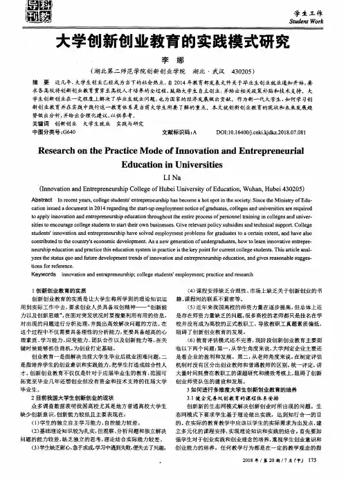 大学创新创业教育的实践模式研究