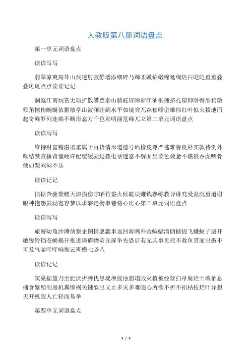 人教版四年级下册第一到八单元的词