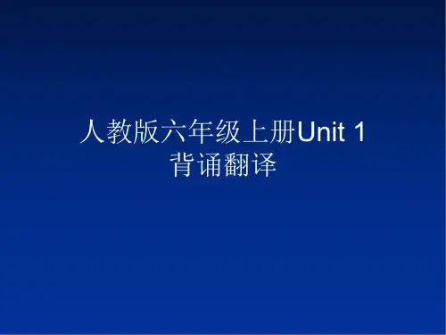 人教版小学六年级上册课本背诵翻译