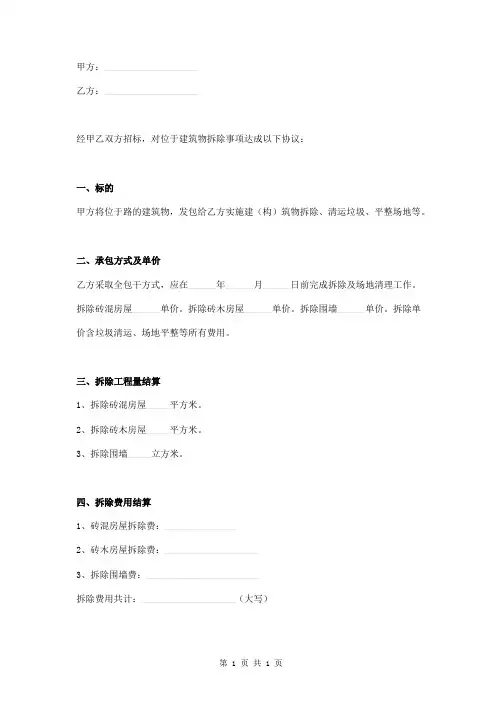 拆除协议书 2