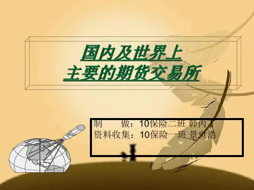 国内及世界上主要的期货交易所.