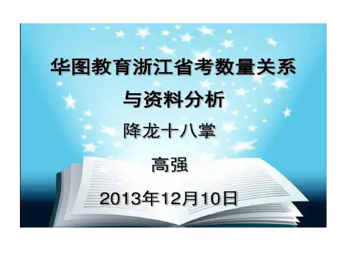 华图教育浙江省考数量关系和资料分析共19页
