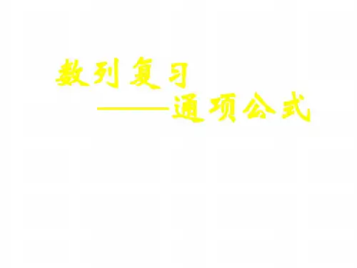 高三数学通项公式_20200728152757
