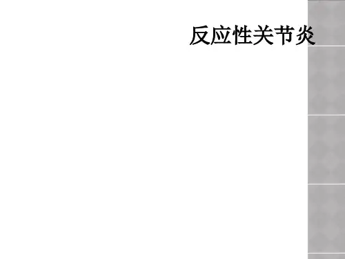 反应性关节炎