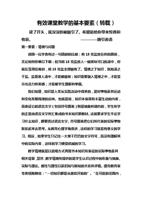有效课堂教学的基本要素