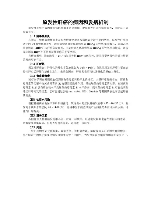 原发性肝癌的病因和发病机制