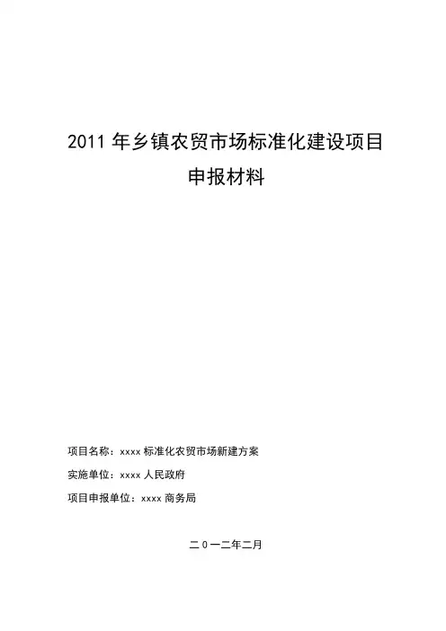 乡镇农贸市场标准化建设项目 乡 