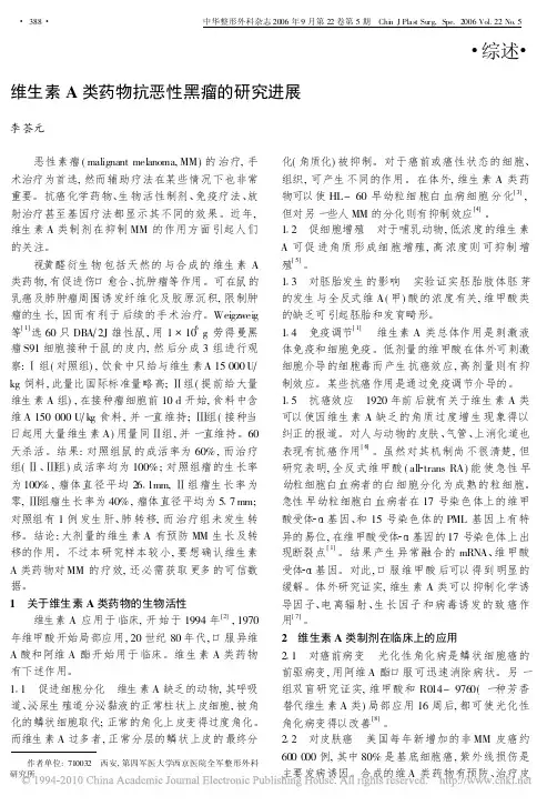 维生素A类药物抗恶性黑瘤的研究进展
