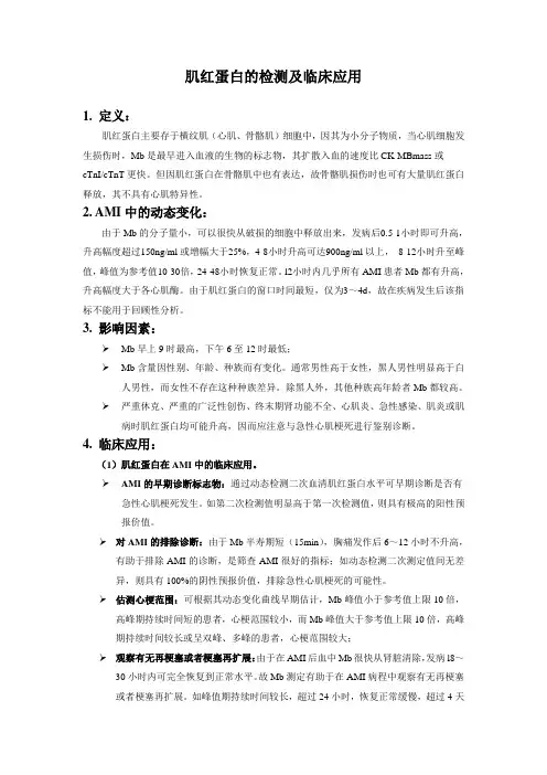 肌红蛋白的检测及临床应用