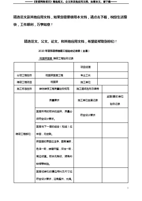 2020年装饰装修隐蔽工程验收记录表(全套)