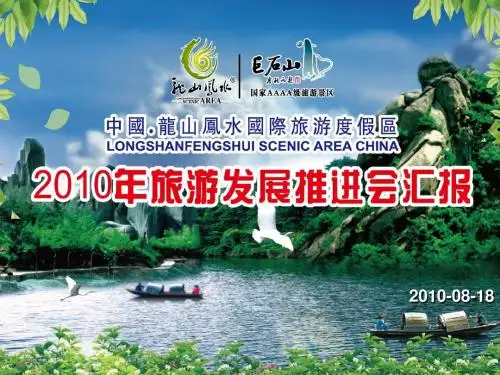 2010年巨石山旅游发展推进会汇报(新)