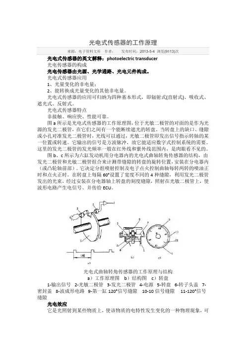 光电式传感器的工作原理