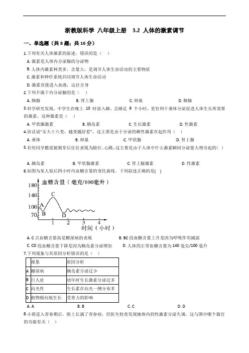 浙教版科学  八年级上册  3.2 人体的激素调节(含答案)