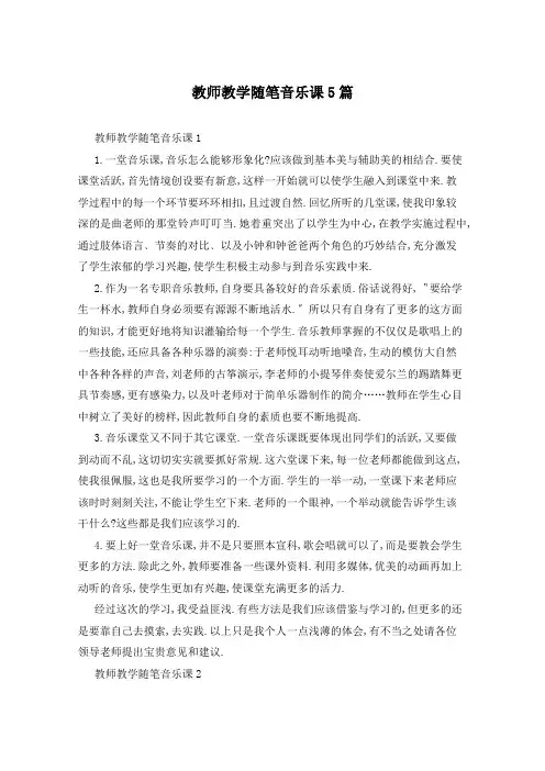 教师教学随笔音乐课5篇