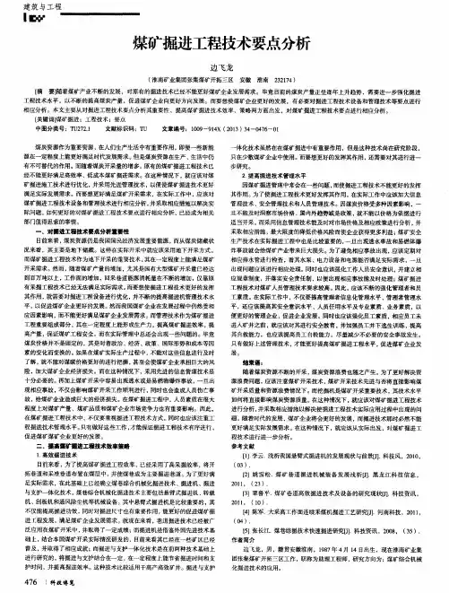 煤矿掘进工程技术要点分析