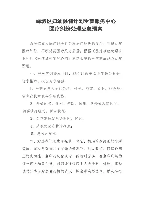 医疗纠纷处理应急预案