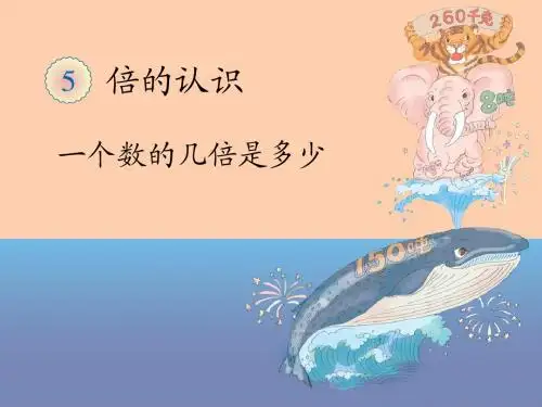 一个数的几倍是多少